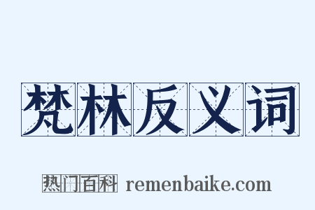 梵林反义词是什么意思的图片